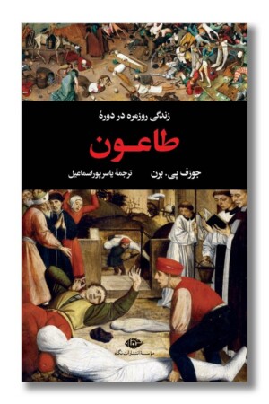 کتاب زندگی روزمره در دوره طاعون