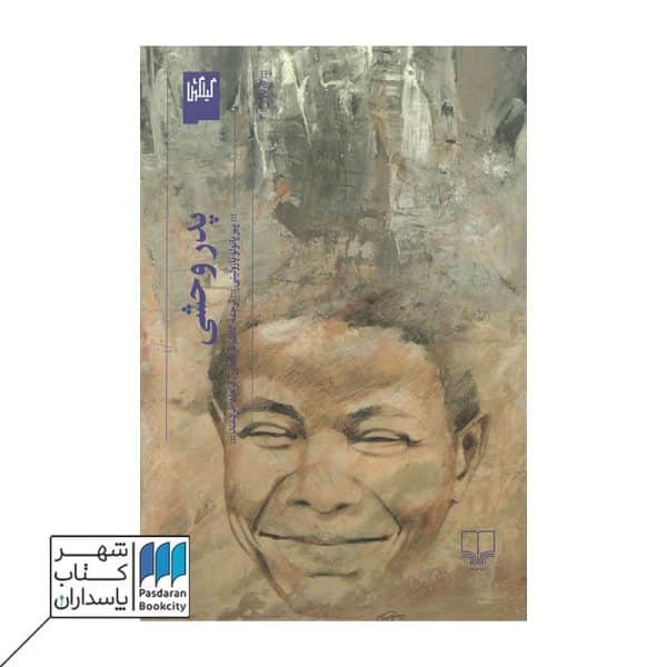 کتاب پدر وحشی