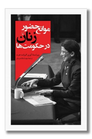 کتاب موانع حضور زنان در حکومت ها