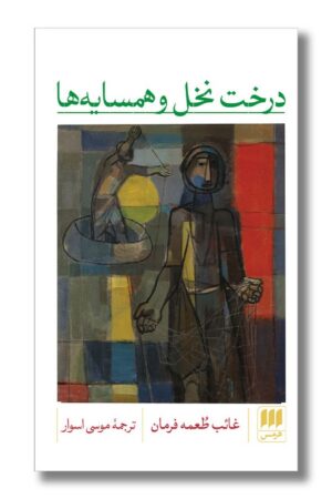 کتاب درخت نخل و همسایه ها