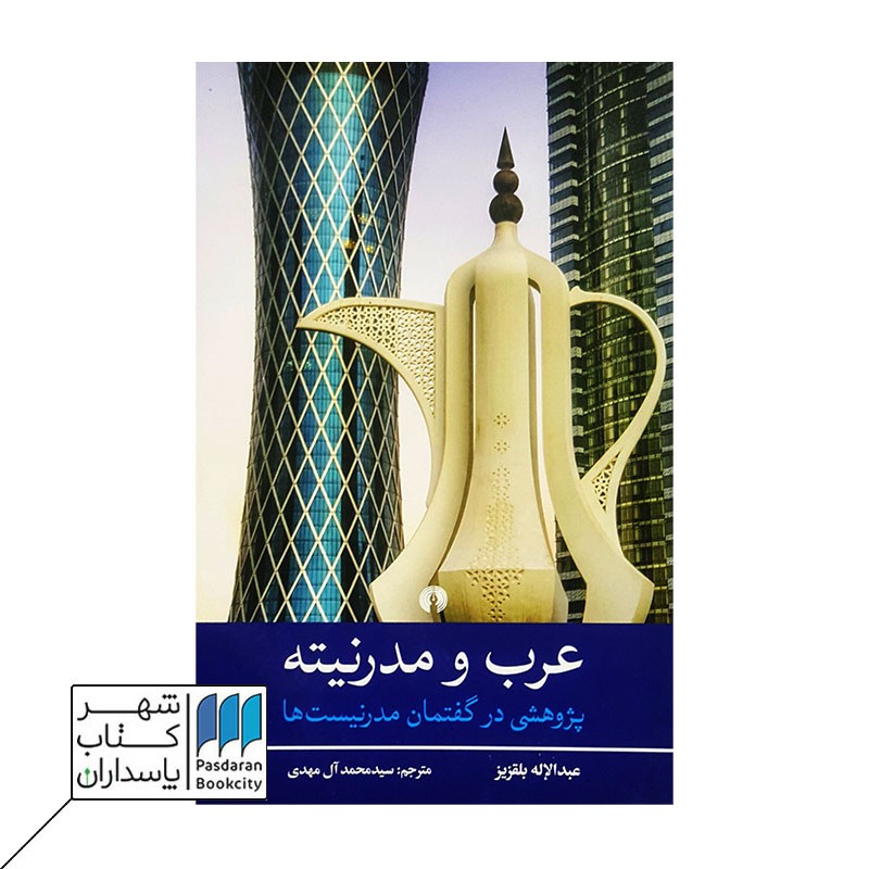 کتاب عرب و مدرنیته