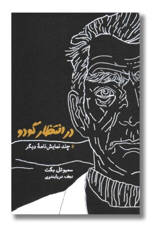 کتاب در انتظار گودو و چند نمایشنامه دیگر