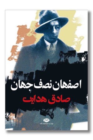 کتاب اصفهان نصف جهان