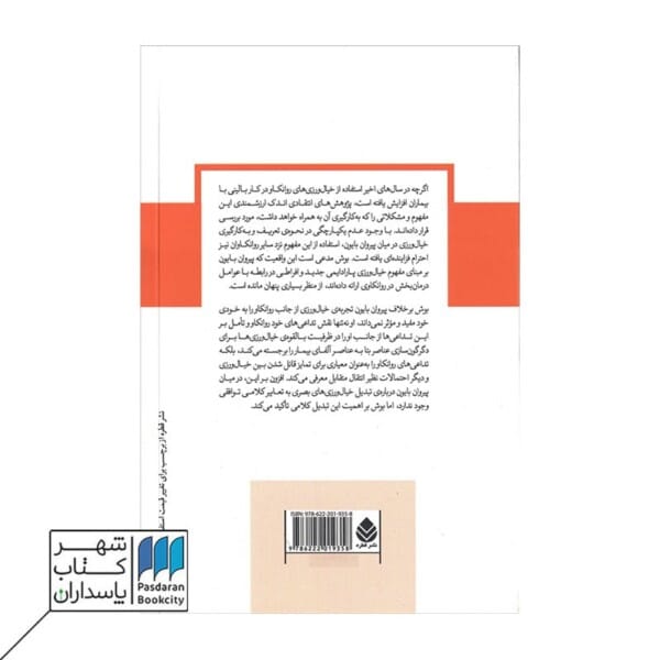 کتاب خیال ورزی های روانکاو