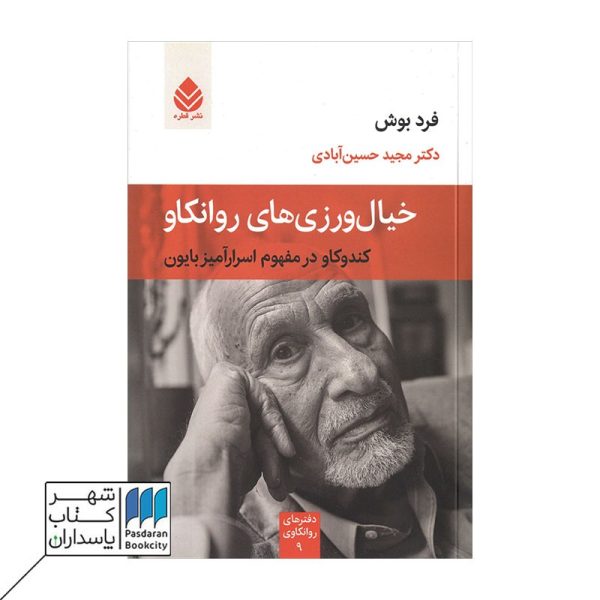 کتاب خیال ورزی های روانکاو