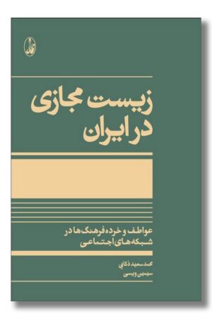 کتاب زیست مجازی در ایران