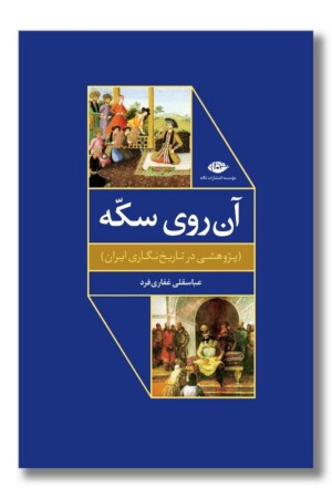 کتاب آن روی سکه