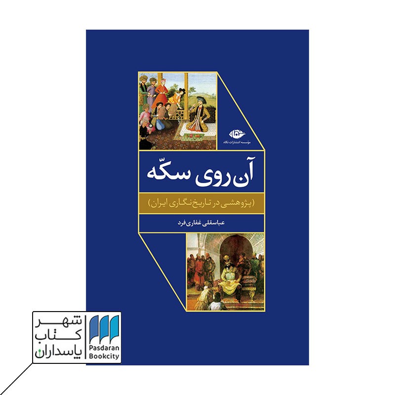 کتاب آن روی سکه پژوهشی در تاریخ نگاری ایران