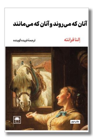 کتاب آنان که می روند و آنان که می مانند