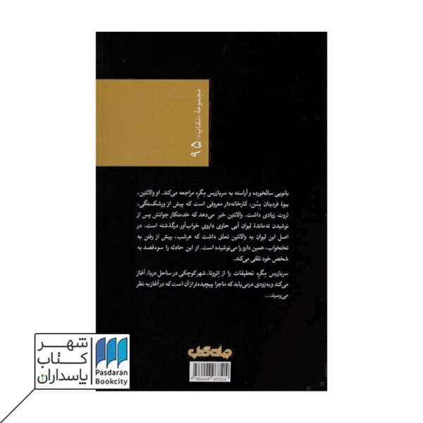 کتاب مگره و بانوی سالخورده