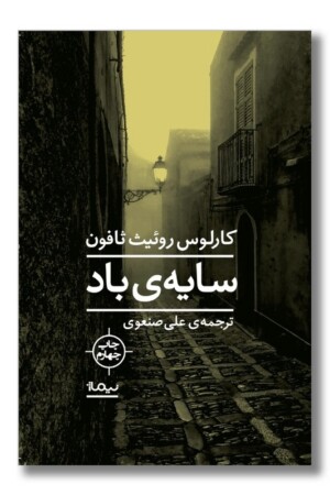 کتاب سایه ی باد کتاب اول گورستان کتاب های فراموش شده