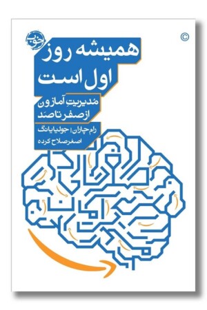 کتاب همیشه روز اول است