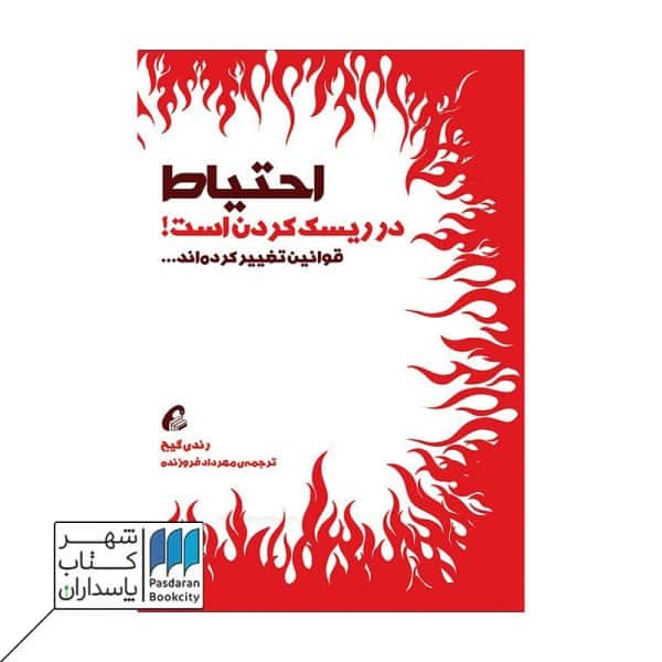 کتاب احتیاط در ریسک کردن است قوانین تغییر کرده اند