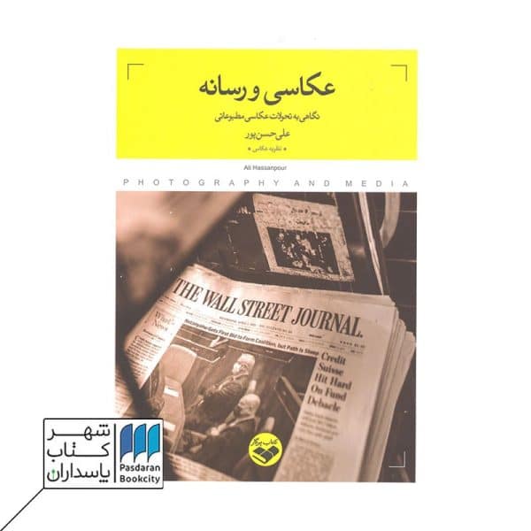 کتاب عکاسی و رسانه