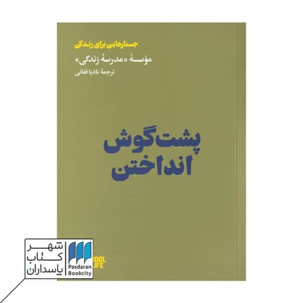 کتاب پشت گوش انداختن