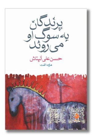 کتاب پرندگان به سوگ او می روند