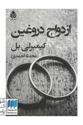 کتاب ازدواج دروغین