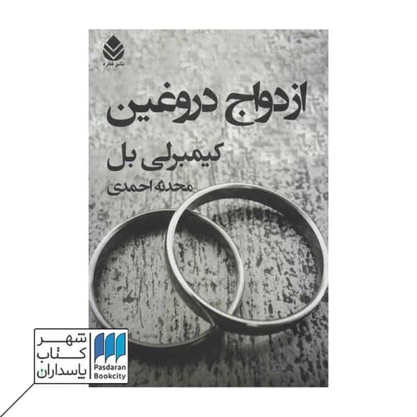 کتاب ازدواج دروغین