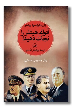 کتاب آدولف هیتلر را نجات دهید