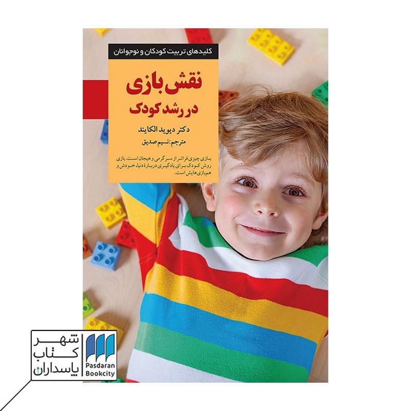 کتاب نقش بازی در رشد کودک