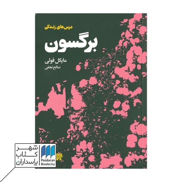 کتاب برگسون