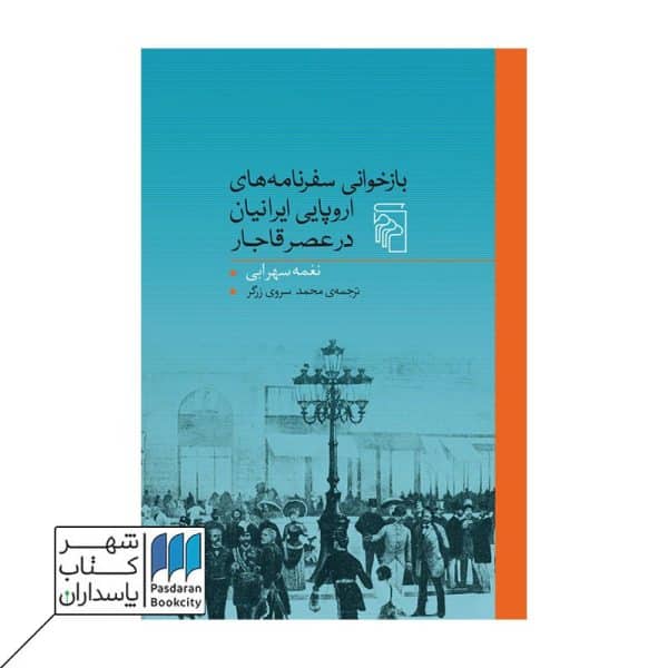 کتاب بازخوانی سفرنامه های اروپایی ایرانیان در عصر قاجار