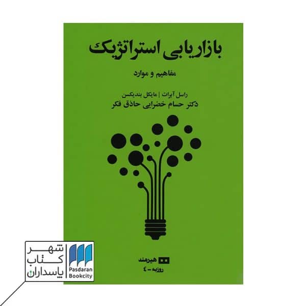 کتاب بازاریابی استراتژیک