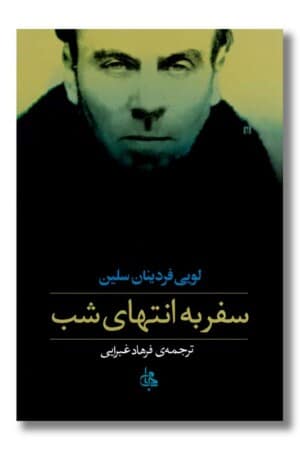 کتاب سفر به انتهای شب گالینگور