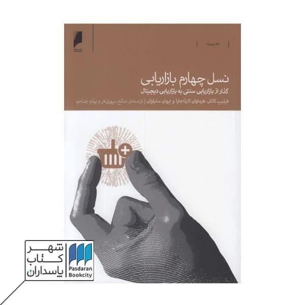 کتاب نسل چهارم بازاریابی