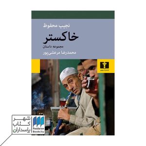 کتاب خاکستر مجموعه داستان محمدرضا مرعشی پور