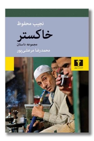 کتاب خاکستر مجموعه داستان محمدرضا مرعشی پور