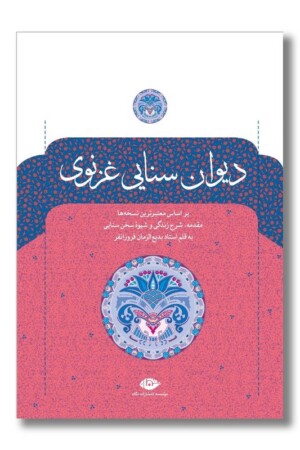 کتاب دیوان سنایی غزنوی