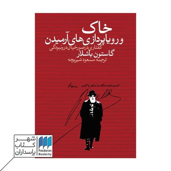 کتاب خاک و رویا پردازی های آرمیدن