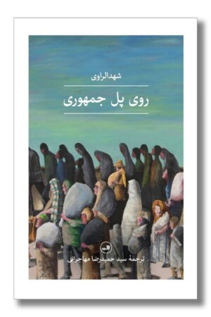 کتاب روی پل جمهوری