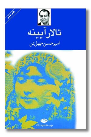 کتاب تالار آیینه