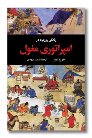 کتاب زندگی روزمره در امپراتوری مغول