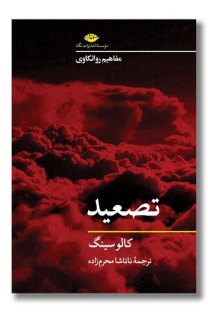 کتاب تصعید مفاهیم روانکاوی