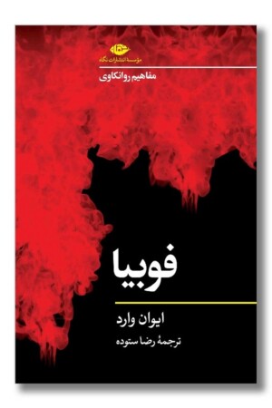 کتاب فوبیا مفاهیم روانکاوی