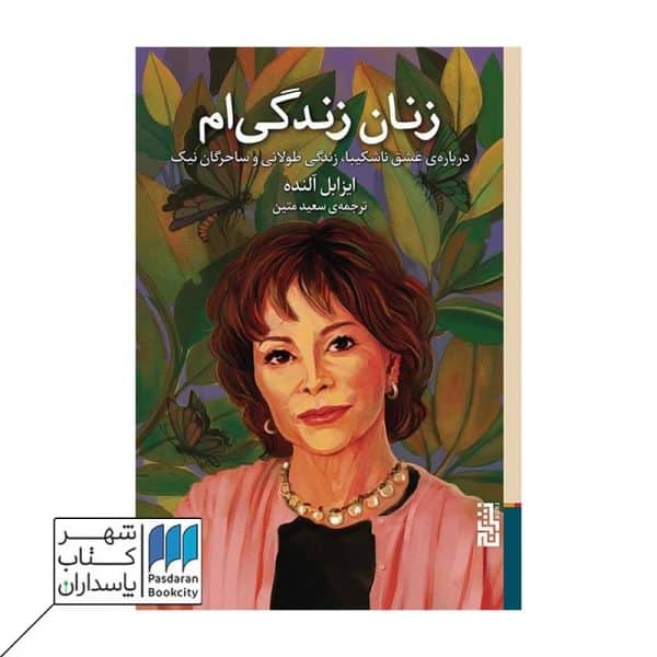 کتاب زنان زندگی ام درباره ی عشق نا شکیبا زندگی طولانی و ساحرگان نیک