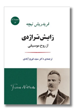 کتاب زایش تراژدی از روح موسیقی