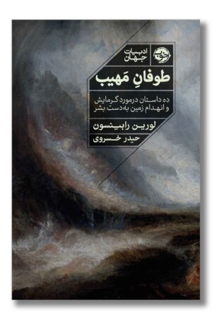 کتاب طوفان مهیب ده داستان در مورد گرمایش و انهدام زمین به دست بشر