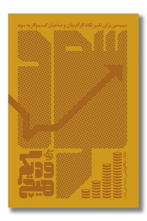 کتاب سود و دیگر هیچ