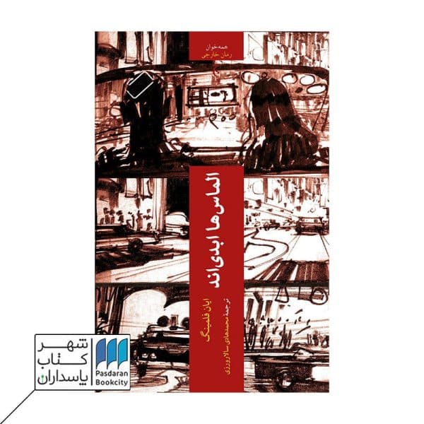 کتاب الماس ها ابدی اند