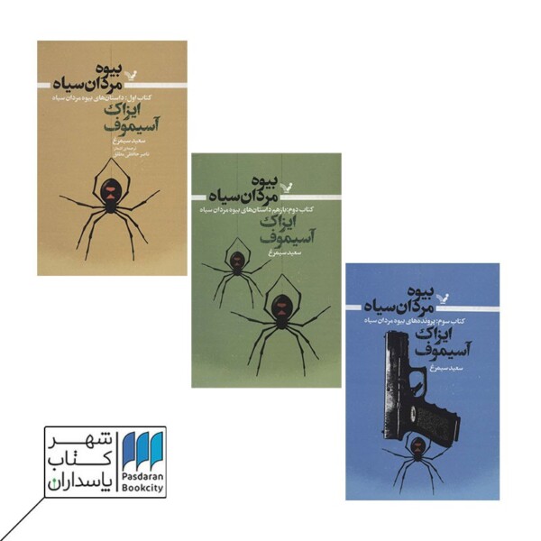 کتاب بیوه مردان سیاه ۱ داستان های بیوه مردان سیاه