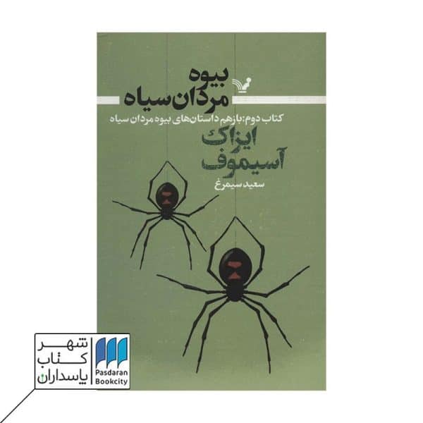 کتاب بیوه مردان سیاه ۲ بازهم داستان های بیوه مردان سیاه