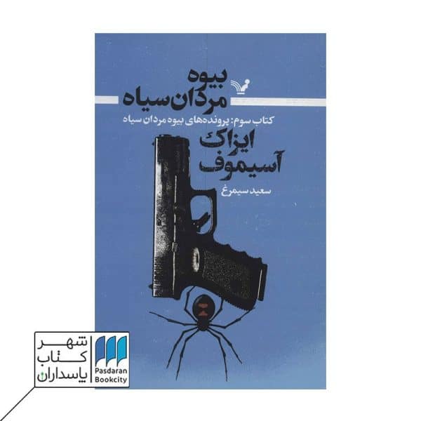 کتاب بیوه مردان سیاه ۳ پرونده های بیوه مردان سیاه