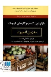 بازاریابی اینترنتی برای کسب و کارهای کوچک