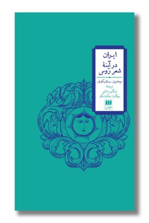 کتاب ایران در آینه شعر روس