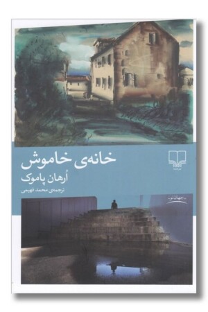 کتاب خانه‌ی خاموش