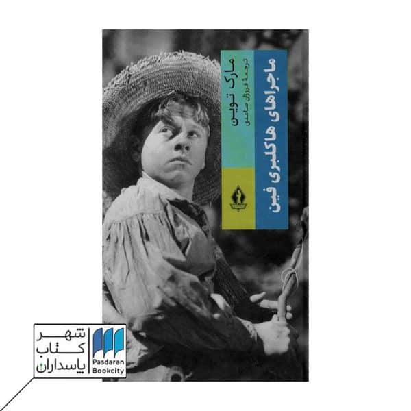 کتاب ماجراهای هاکلبری فین